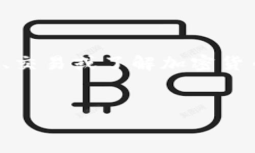 思考用户搜索意图  
用户可能在搜索关于埃及是否可以使用加密货币的信息，他们可能是在考虑投资、交易或了解加密货币的法律框架。这种信息对于那些希望在埃及进行数字货币交易的用户尤其重要。

  
埃及是否允许使用加密货币？法律法规及市场现状分析