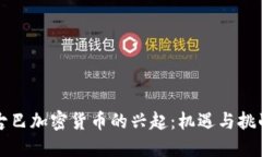古巴加密货币的兴起：机遇与挑战