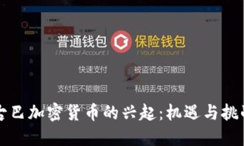古巴加密货币的兴起：机遇与挑战