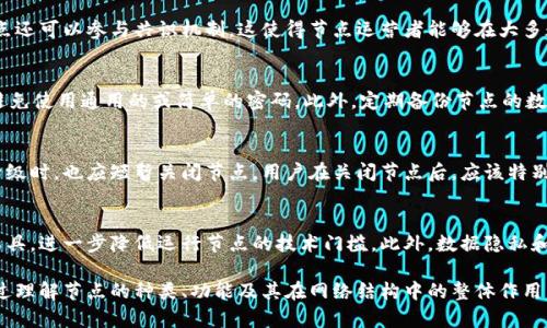   加密货币节点的深入解析：构建去中心化网络的基石 / 
 guanjianci 加密货币, 节点, 去中心化, 区块链 /guanjianci 

引言
在去中心化的数字货币领域，加密货币节点是维持网络稳定和安全的重要组成部分。对于许多新手用户来说，加密货币节点的概念可能听起来复杂，但它们实际上在整个区块链生态系统中扮演着至关重要的角色。在本文中，我们将深入探讨加密货币节点的定义、功能和重要性。

什么是加密货币节点？
加密货币节点是指参与区块链网络并存储区块链数据的计算机或设备。每个节点都包含了网络中所有交易的完整记录，并与其他节点进行通信以共享和验证信息。在区块链网络中，节点可以分为不同类型，如完整节点、轻节点和挖矿节点等。

加密货币节点的功能
加密货币节点的功能主要包括数据存储、交易验证和网络传播。每个节点会持续接收来自网络的交易信息，并通过验证交易的合法性来确保数据的安全性。此外，节点还通过将新块添加到区块链上来参与区块生产，从而帮助维护网络的去中心化特性。

节点的重要性
在区块链系统中，节点被视为网络的基础。它们提供了去中心化的安全性，使得没有单一的实体可以控制整个网络。节点的数量和分布直接影响网络的安全性和可伸缩性。一个拥有大量分散节点的网络往往更加安全，能够抵御DDoS攻击等网络威胁。

加密货币节点的类型
加密货币节点可以被分为多种类型，每种类型都有其独特的功能和作用。完整节点存储区块链的所有数据，并对交易进行验证；轻节点则不下载全部数据，而是依赖于完整节点提供的信息；挖矿节点负责验证交易并将其打包成新区块，享受区块奖励。

如何设置一个加密货币节点？
设置一个加密货币节点并不是非常复杂的过程，但需要一定的技术知识。用户需要下载相关的区块链软件，确保设备满足最低的硬件要求，并保持节点与网络的连接。配置完成后，节点便会自动与其他节点同步并开始参与网络。

加密货币节点与交易所的比较
虽然加密货币交易所为用户提供了便捷的交易体验，但它们与节点的去中心化特性形成鲜明对比。交易所通常集中化，用户的资产和数据受到交易所的管理和保护，而节点则允许用户在去中心化网络中直接控制自己的资产。

加密货币节点的未来
随着数字资产和区块链技术的不断发展，节点的重要性只会增加。越来越多的人开始意识到自主管理资产的必要性，而节点则是实现这一目标的基础。未来，可能会有更多的工具和资源，使得设置和管理节点变得更加简单和普及。

常见问题解答

1. 加密货币节点的运行成本是多少？
运行一个加密货币节点的成本主要包括硬件、电力和互联网费用等。具体的费用因网络的具体要求而异。完整节点通常需要更高的存储和带宽要求，因此涉及的成本也相对较高。我们建议在选择运行一个节点之前，先了解该加密货币网络的需求，以便做出合理预算。

2. 加密货币节点会影响网络速度吗？
节点的数量和类型会影响网络的速度。更多的完整节点有助于快速验证交易，但如果节点的带宽或性能不足，可能会导致延迟。此外，轻节点的运行通常更快，因为它们不需要下载整个区块链。同样，这种速度的提升也牺牲了一部分安全性。

3. 我能通过运行节点获得收益吗？
是的，许多区块链协议对运行节点的用户会提供一定的激励措施，比如以代币形式奖励。在一些网络中，运行节点还可以参与共识机制，这使得节点运营者能够在大多数情况下获得更高的收益。具体收益会因网络机制不同而异，用户应仔细阅读协议中的奖励规则。

4. 如何确保我的节点安全？
确保节点的安全非常重要。首先，应该使用最新版本的节点软件，以防止已知的安全漏洞。同时，设置强密码，并避免使用通用的或简单的密码。此外，定期备份节点的数据，以防丢失。同时，应避免运行恶意软件的应用程序，以确保节点的安全性。

5. 什么情况下我应该关闭节点？
如果节点所在的网络遇到重大问题或者出现了技术故障，可以考虑关闭节点。此外，在进行数据备份或者软件升级时，也应短暂关闭节点。用户在关闭节点后，应该特别关注区块链的变化，以便在重新连接网络时快速同步数据。

6. 未来加密货币节点的发展趋势是什么？
随着区块链技术的不断演进，加密货币节点也在不断变化和适应。例如，未来可能会出现更多的简化节点设置工具，进一步降低运行节点的技术门槛。此外，数据隐私和安全性的提升也将成为领域的关注点，节点的角色将更加关键，能为区块链网络提供必要的去中心化保障。

总体而言，加密货币节点作为区块链生态系统的一部分，承担着数据安全、网络连接和去中心化的重要职责。通过理解节点的种类、功能及其在网络结构中的整体作用，用户能够更好地参与和管理自己的数字资产。