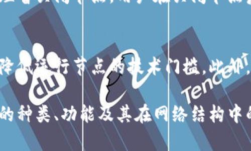   加密货币节点的深入解析：构建去中心化网络的基石 / 
 guanjianci 加密货币, 节点, 去中心化, 区块链 /guanjianci 

引言
在去中心化的数字货币领域，加密货币节点是维持网络稳定和安全的重要组成部分。对于许多新手用户来说，加密货币节点的概念可能听起来复杂，但它们实际上在整个区块链生态系统中扮演着至关重要的角色。在本文中，我们将深入探讨加密货币节点的定义、功能和重要性。

什么是加密货币节点？
加密货币节点是指参与区块链网络并存储区块链数据的计算机或设备。每个节点都包含了网络中所有交易的完整记录，并与其他节点进行通信以共享和验证信息。在区块链网络中，节点可以分为不同类型，如完整节点、轻节点和挖矿节点等。

加密货币节点的功能
加密货币节点的功能主要包括数据存储、交易验证和网络传播。每个节点会持续接收来自网络的交易信息，并通过验证交易的合法性来确保数据的安全性。此外，节点还通过将新块添加到区块链上来参与区块生产，从而帮助维护网络的去中心化特性。

节点的重要性
在区块链系统中，节点被视为网络的基础。它们提供了去中心化的安全性，使得没有单一的实体可以控制整个网络。节点的数量和分布直接影响网络的安全性和可伸缩性。一个拥有大量分散节点的网络往往更加安全，能够抵御DDoS攻击等网络威胁。

加密货币节点的类型
加密货币节点可以被分为多种类型，每种类型都有其独特的功能和作用。完整节点存储区块链的所有数据，并对交易进行验证；轻节点则不下载全部数据，而是依赖于完整节点提供的信息；挖矿节点负责验证交易并将其打包成新区块，享受区块奖励。

如何设置一个加密货币节点？
设置一个加密货币节点并不是非常复杂的过程，但需要一定的技术知识。用户需要下载相关的区块链软件，确保设备满足最低的硬件要求，并保持节点与网络的连接。配置完成后，节点便会自动与其他节点同步并开始参与网络。

加密货币节点与交易所的比较
虽然加密货币交易所为用户提供了便捷的交易体验，但它们与节点的去中心化特性形成鲜明对比。交易所通常集中化，用户的资产和数据受到交易所的管理和保护，而节点则允许用户在去中心化网络中直接控制自己的资产。

加密货币节点的未来
随着数字资产和区块链技术的不断发展，节点的重要性只会增加。越来越多的人开始意识到自主管理资产的必要性，而节点则是实现这一目标的基础。未来，可能会有更多的工具和资源，使得设置和管理节点变得更加简单和普及。

常见问题解答

1. 加密货币节点的运行成本是多少？
运行一个加密货币节点的成本主要包括硬件、电力和互联网费用等。具体的费用因网络的具体要求而异。完整节点通常需要更高的存储和带宽要求，因此涉及的成本也相对较高。我们建议在选择运行一个节点之前，先了解该加密货币网络的需求，以便做出合理预算。

2. 加密货币节点会影响网络速度吗？
节点的数量和类型会影响网络的速度。更多的完整节点有助于快速验证交易，但如果节点的带宽或性能不足，可能会导致延迟。此外，轻节点的运行通常更快，因为它们不需要下载整个区块链。同样，这种速度的提升也牺牲了一部分安全性。

3. 我能通过运行节点获得收益吗？
是的，许多区块链协议对运行节点的用户会提供一定的激励措施，比如以代币形式奖励。在一些网络中，运行节点还可以参与共识机制，这使得节点运营者能够在大多数情况下获得更高的收益。具体收益会因网络机制不同而异，用户应仔细阅读协议中的奖励规则。

4. 如何确保我的节点安全？
确保节点的安全非常重要。首先，应该使用最新版本的节点软件，以防止已知的安全漏洞。同时，设置强密码，并避免使用通用的或简单的密码。此外，定期备份节点的数据，以防丢失。同时，应避免运行恶意软件的应用程序，以确保节点的安全性。

5. 什么情况下我应该关闭节点？
如果节点所在的网络遇到重大问题或者出现了技术故障，可以考虑关闭节点。此外，在进行数据备份或者软件升级时，也应短暂关闭节点。用户在关闭节点后，应该特别关注区块链的变化，以便在重新连接网络时快速同步数据。

6. 未来加密货币节点的发展趋势是什么？
随着区块链技术的不断演进，加密货币节点也在不断变化和适应。例如，未来可能会出现更多的简化节点设置工具，进一步降低运行节点的技术门槛。此外，数据隐私和安全性的提升也将成为领域的关注点，节点的角色将更加关键，能为区块链网络提供必要的去中心化保障。

总体而言，加密货币节点作为区块链生态系统的一部分，承担着数据安全、网络连接和去中心化的重要职责。通过理解节点的种类、功能及其在网络结构中的整体作用，用户能够更好地参与和管理自己的数字资产。