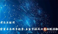 思考及关键词加密货币与