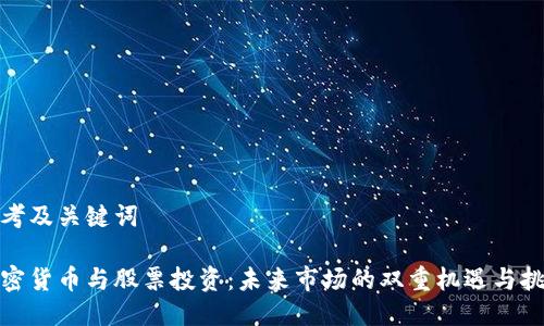 思考及关键词

加密货币与股票投资：未来市场的双重机遇与挑战