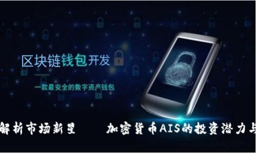全面解析市场新星——加密货币AIS的投资潜力与未来
