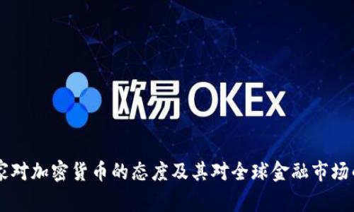 G7国家对加密货币的态度及其对全球金融市场的影响