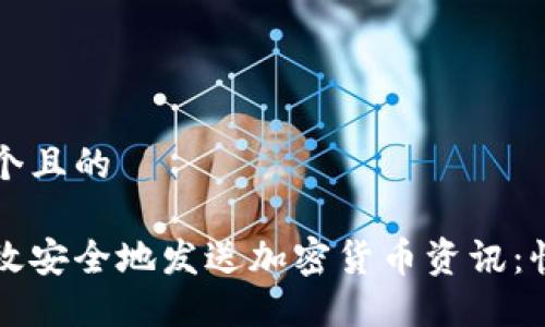 思考一个且的

如何高效安全地发送加密货币资讯：快速指南