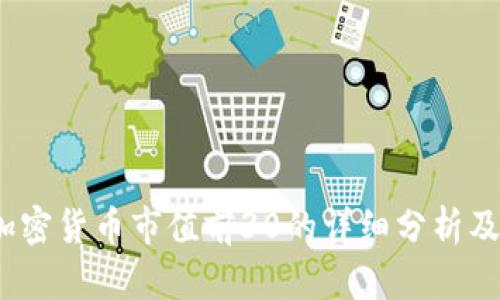 2023年加密货币市值前30的详细分析及发展趋势