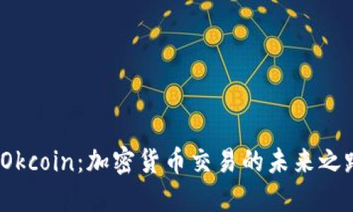  Okcoin：加密货币交易的未来之路