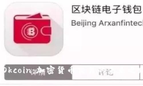  Okcoin：加密货币交易的未来之路