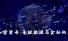 石油与加密货币：全球能