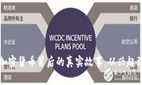 揭开加密货币背后的真实故事：从兴起到未来