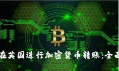 如何在英国进行加密货币
