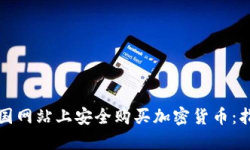 如何在外国网站上安全购买加密货币：指南与技巧