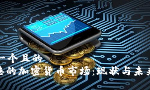 思考一个且的  
: 香港的加密货币市场：现状与未来趋势