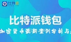 2023年加密货币最新案例分