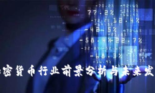 韩国加密货币行业前景分析与未来发展趋势