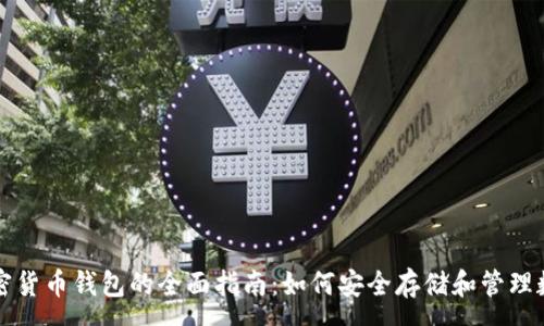 :

创建加密货币钱包的全面指南：如何安全存储和管理数字资产