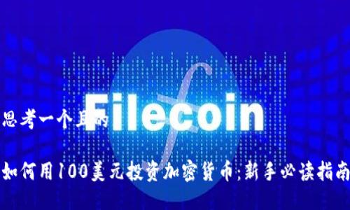 思考一个且的

如何用100美元投资加密货币：新手必读指南