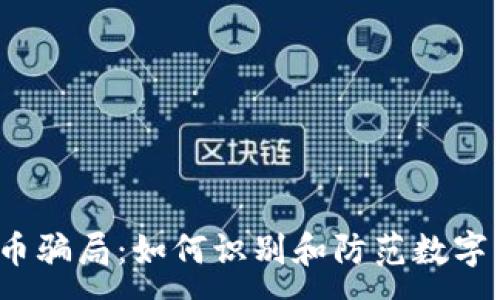 :
Luna加密货币骗局：如何识别和防范数字货币投资陷阱