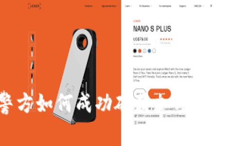 菲律宾警方如何成功破获加密货币犯罪网络