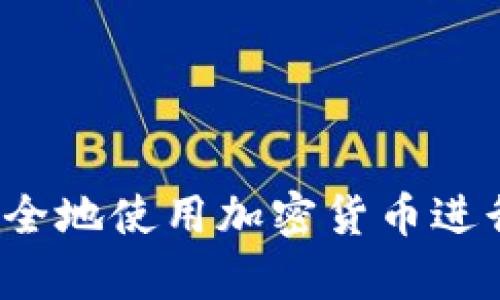 如何安全地使用加密货币进行存款？