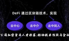 苹果公司加密货币人才招