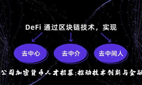 苹果公司加密货币人才招募：推动技术创新与金融未来