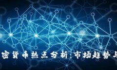 2020年加密货币热点分析：