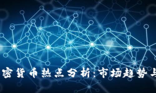 2020年加密货币热点分析：市场趋势与投资机会