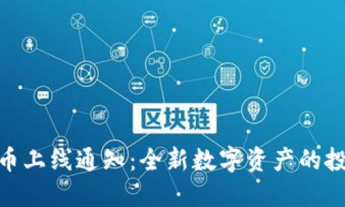 加密货币上线通知：全新数字资产的投资机会