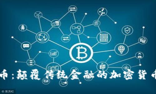 帆船币：颠覆传统金融的加密货币新星