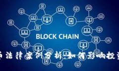 加密货币法律案例分析：