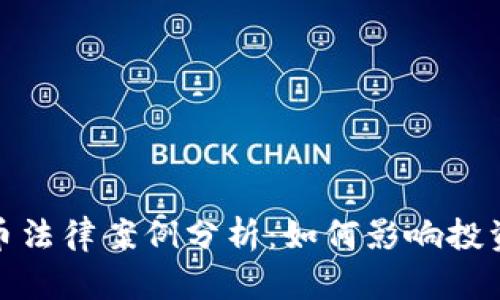 加密货币法律案例分析：如何影响投资与监管