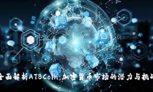 全面解析ATBCoin：加密货币市场的潜力与挑战