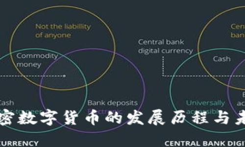 中国加密数字货币的发展历程与未来趋势