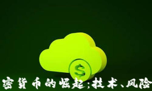 
民众电脑加密货币的崛起：技术、风险与未来趋势