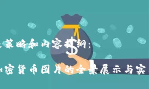 以下是策略和内容提纲：

数字加密货币图片的全景展示与实用指南