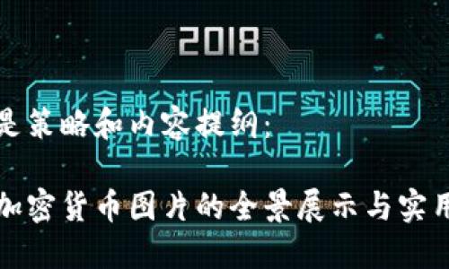 以下是策略和内容提纲：

数字加密货币图片的全景展示与实用指南