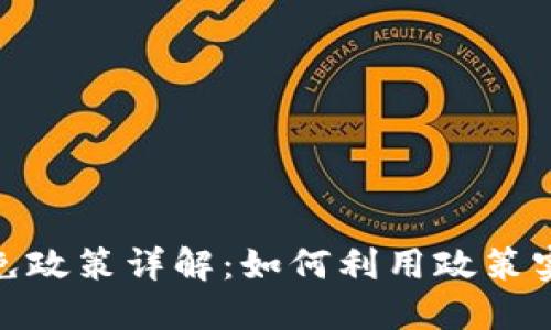 加密货币减免政策详解：如何利用政策实现资产增值