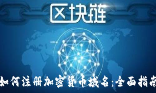   
如何注册加密货币域名：全面指南