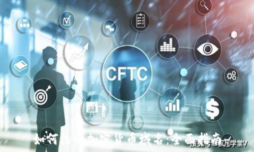   
如何注册加密货币域名：全面指南