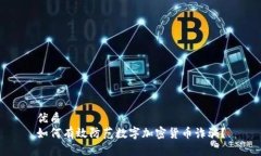 优质  如何有效防范数字加