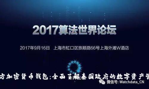 泰国官方加密货币钱包：全面了解泰国政府的数字资产管理平台