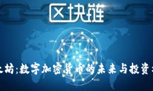 以太坊：数字加密货币的未来与投资机会