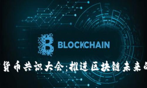 2023加密货币共识大会：推进区块链未来的关键角色
