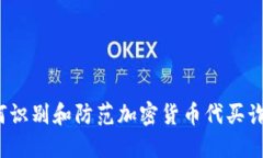 如何识别和防范加密货币