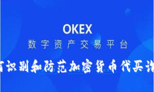 如何识别和防范加密货币代买诈骗？
