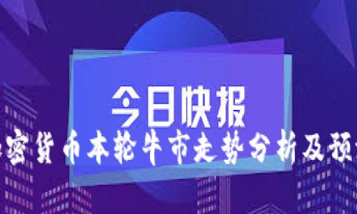 加密货币本轮牛市走势分析及预测