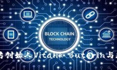 深入了解以太坊创始人V