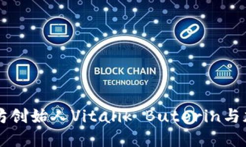 深入了解以太坊创始人Vitalik Buterin与加密货币的未来